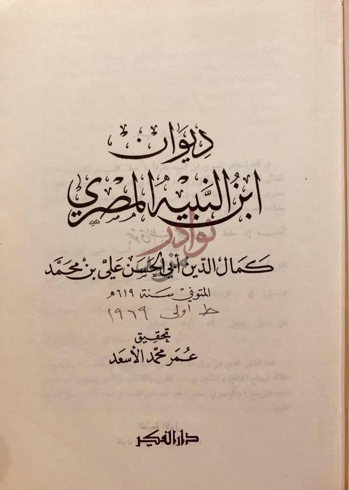صفحة عنوان كتاب ديوان ابن النبيه المصري ديوان ابن النبيه