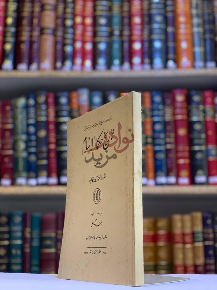غلاف كتاب تاريخ حكماء الاسلام تاريخ حكماء الإسلام