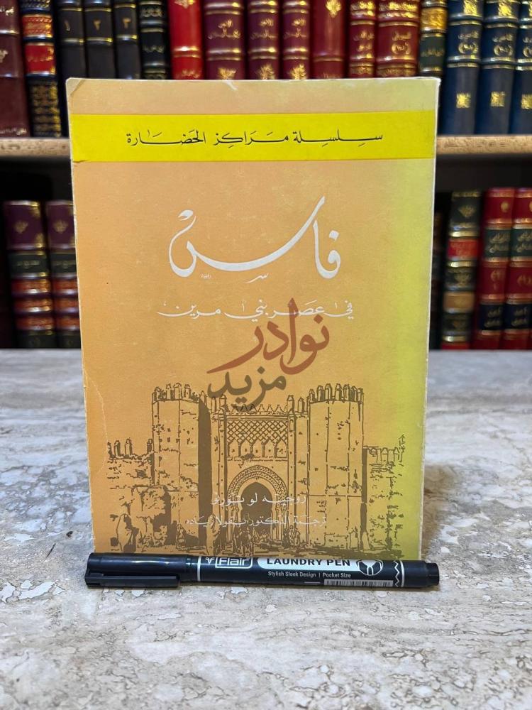 غلاف كتاب فاس في عصر بني مرين سلسلة مراكز الحضارة