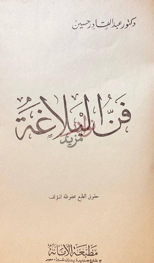 صفحة عنوان كتاب فن البلاغة فن البلاغة
