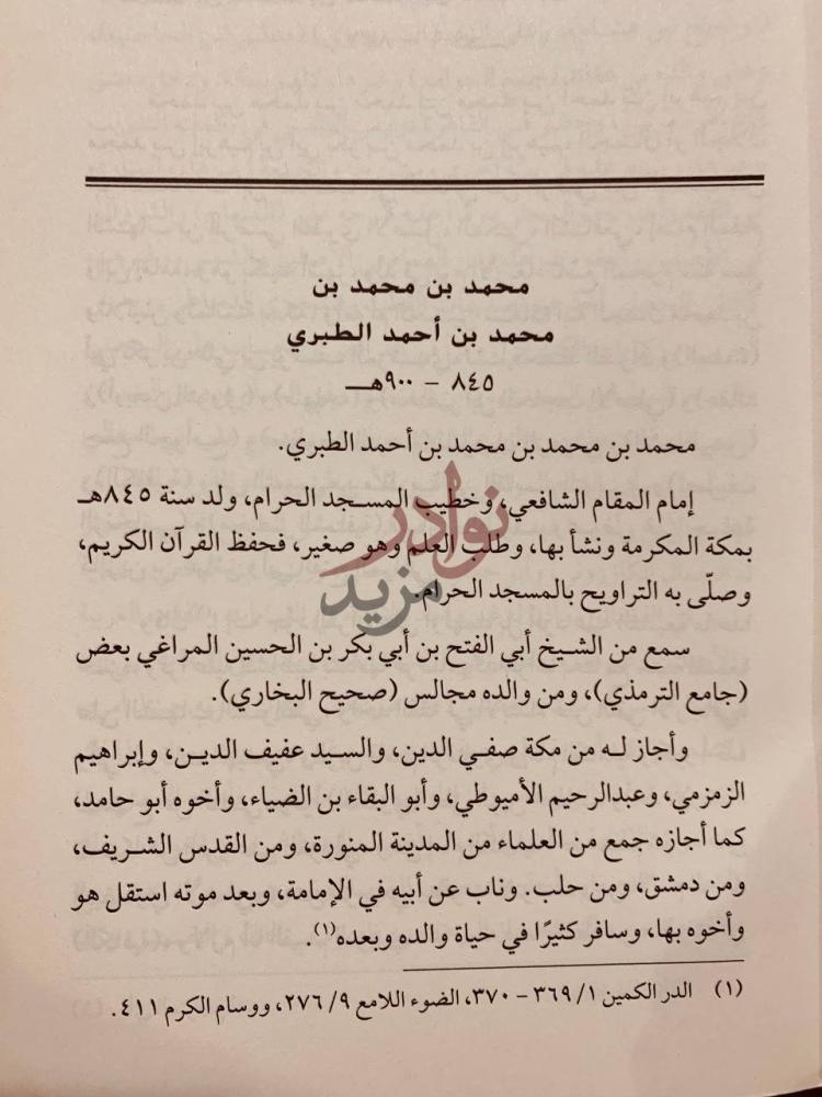 صفحة داخلية كتاب تاريخ امة في سير ائمة تراجم لائمة