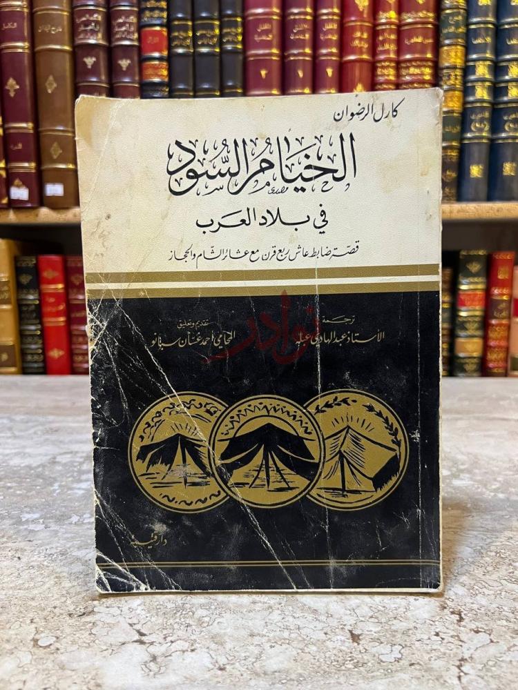 غلاف كتاب الخيام السود في بلاد العرب الخيام السود في بلاد