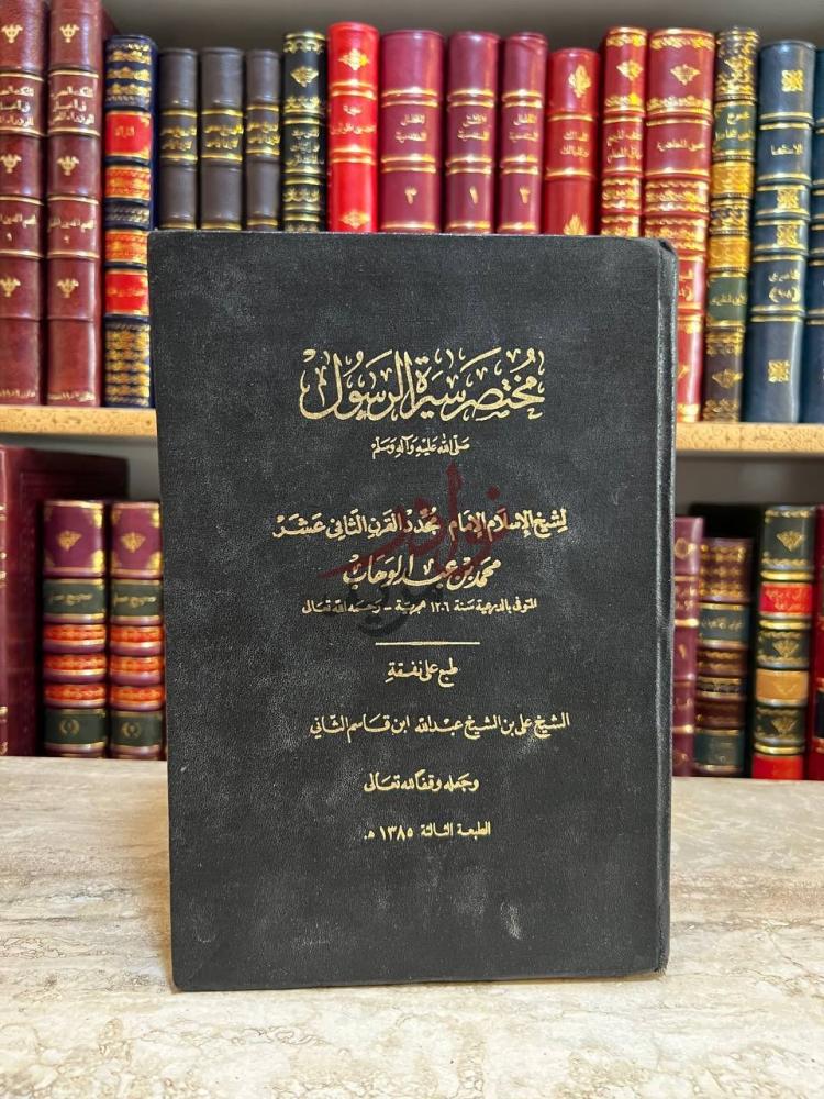 غلاف كتاب مختصر سيرة الرسول صلى الله عليه وسلم غلاف الكتاب