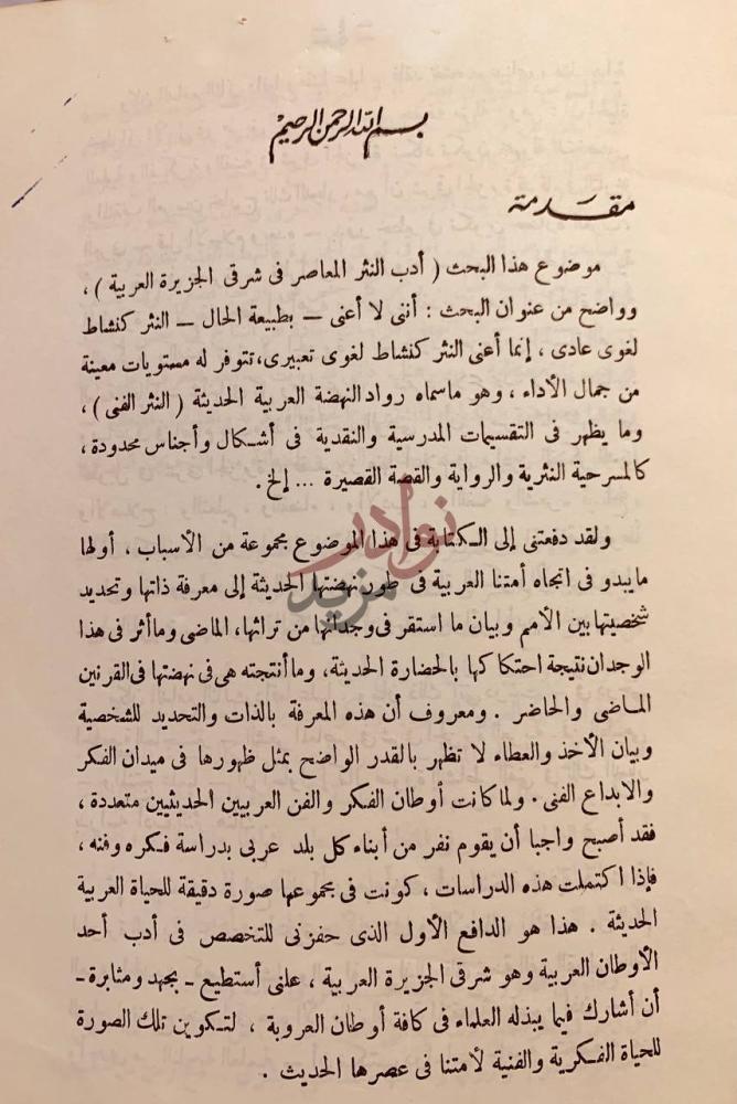 مقدمة كتاب ادب النثر المعاصر في شرقي الجزيرة العربية مقدمة