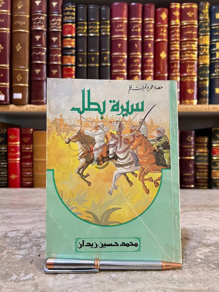 غلاف كتاب سيرة بطل سيرة بطل