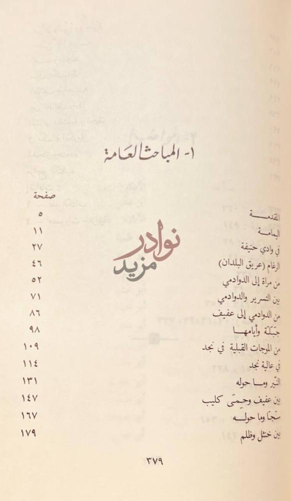 فهرس كتاب المجاز بين اليمامة والحجاز المباحث العامة