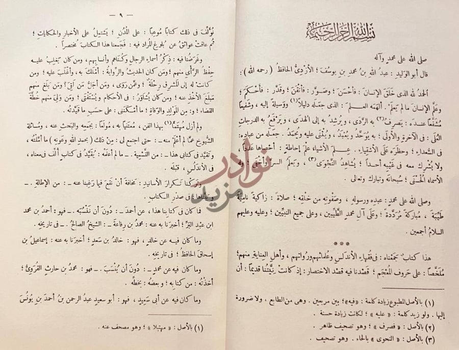 تمهيد كتاب تاريخ العلماء والرواة للعلم بالاندلس