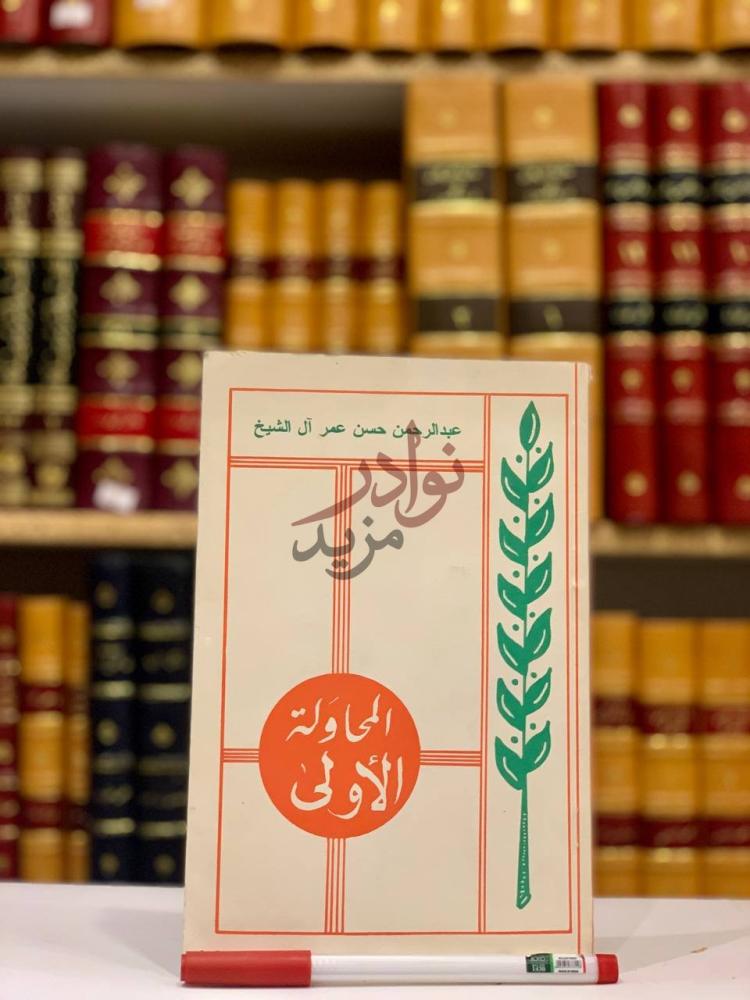 غلاف كتاب المحاولة الاولى المحاولة الأولى