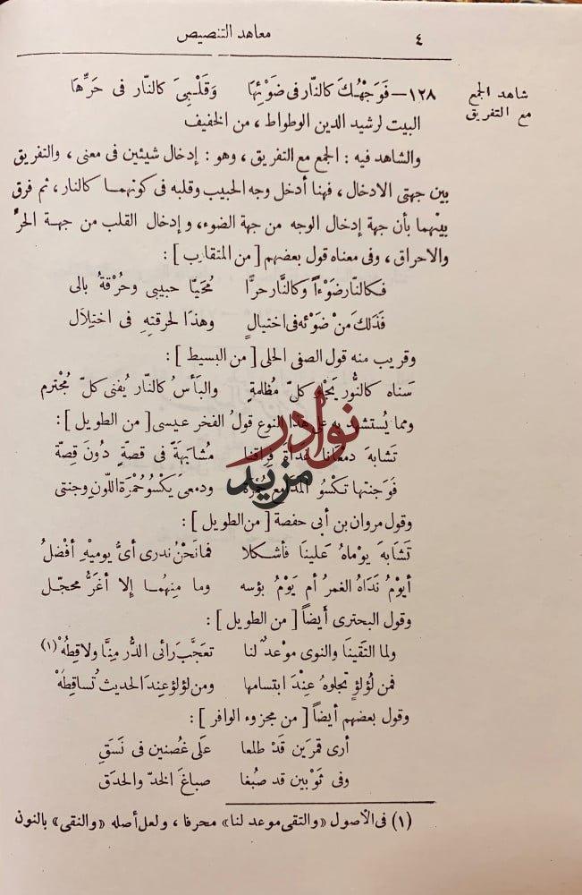 معاهد التنصيص على شواهد التلخيص4/1مجلدين