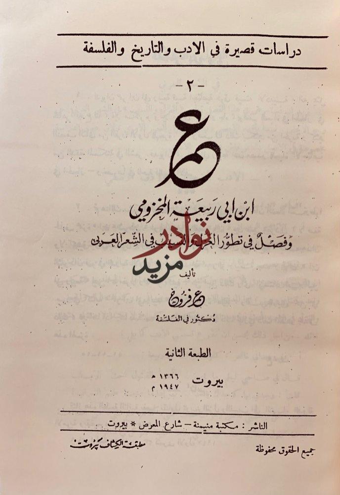 مؤلفات عمر فروخ عمر ابن ابي ربيعة المخزومي/شعر البلاط الاموي/ابو تمام/حكيم المعرة/الفارابي وابن سينا/خمسة شعراء جاهليون
