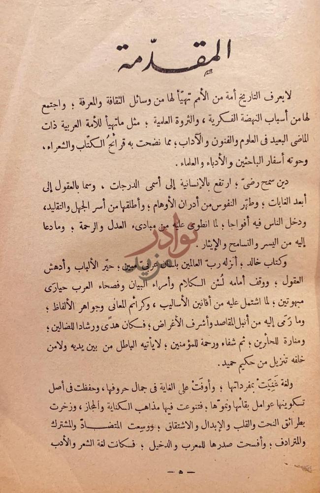 مقدمة كتاب اصول الثقافة والفكر في ظلال العروبة والاسلام