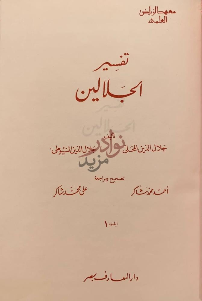 صفحة عنوان كتاب تفسير الجلالين تفسير الجلالين