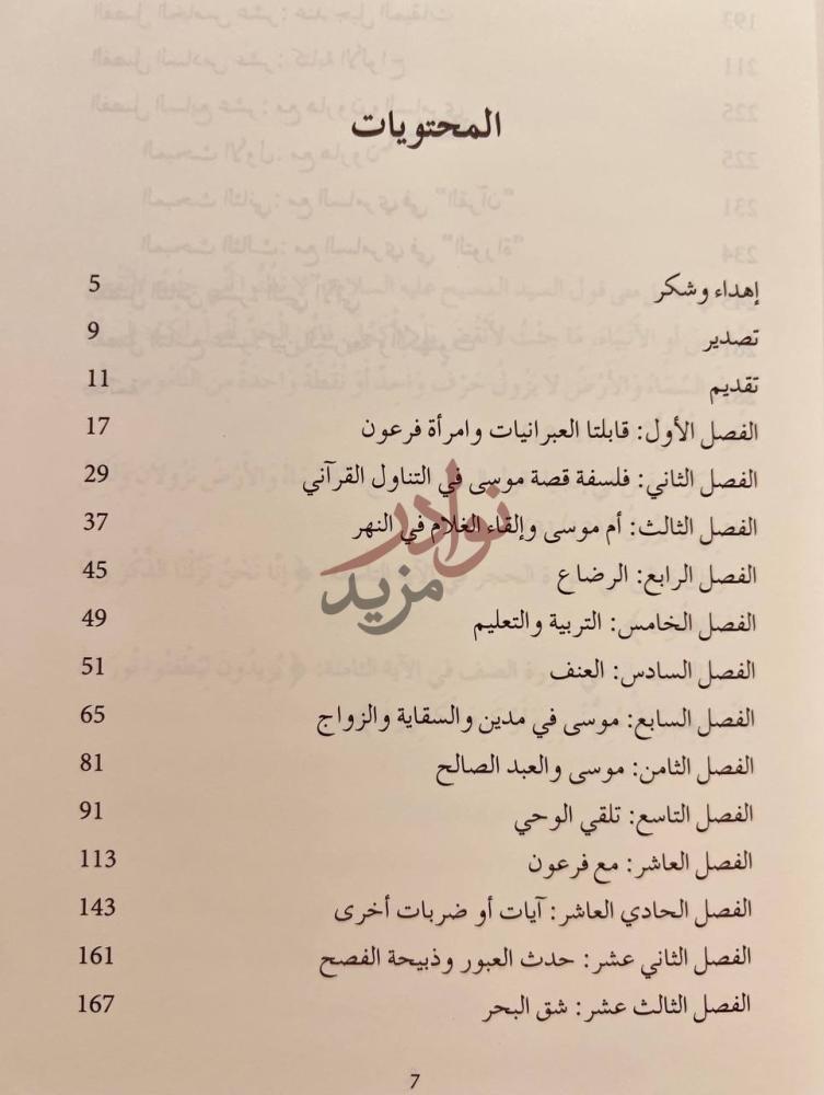 فهرس كتاب موسى والتوحيد المحتويات