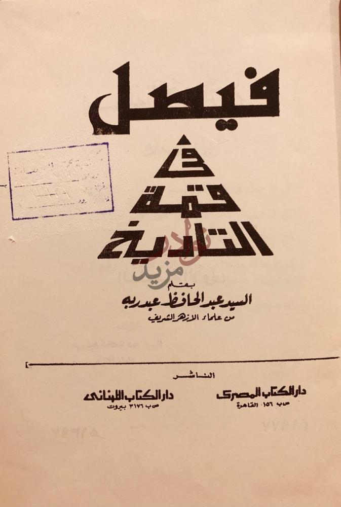 صفحة عنوان كتاب فيصل في قمة التاريخ فيصل في فتنة التاريخ