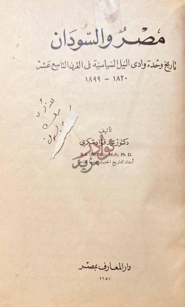 صفحة عنوان كتاب مصر والسودان تاريخ وحدة وادي النيل السياسية