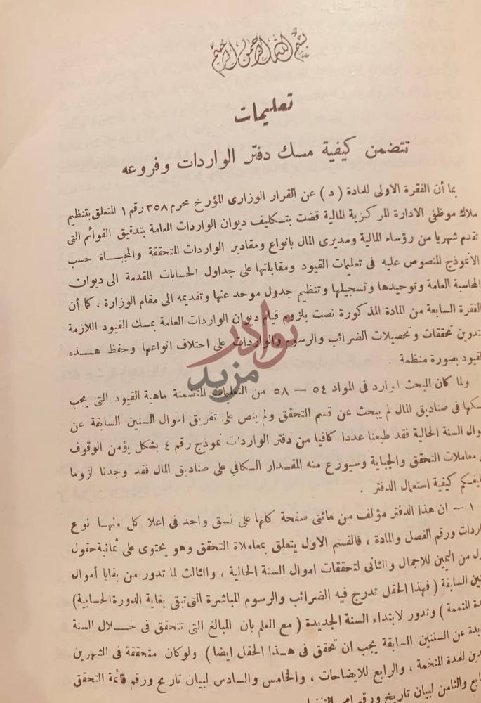 تمهيد كتاب تعليمات تتضمن كيفية مسك دفتر الواردات تعليمات