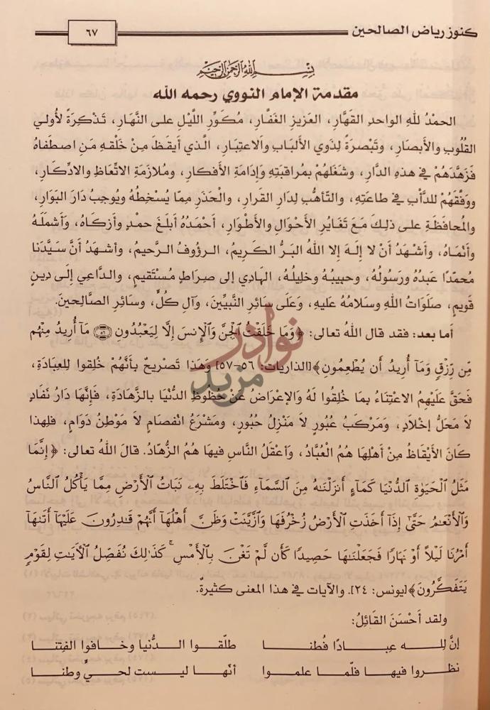 تمهيد كتاب كنوز رياض الصالحين مقدمة الإمام النووي