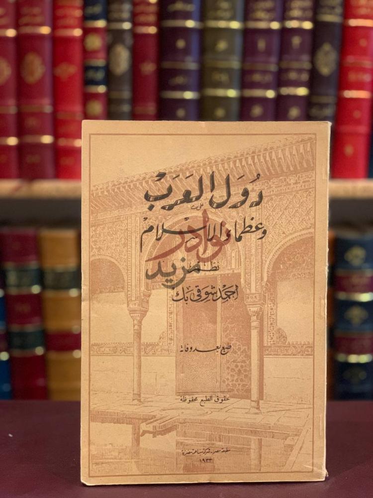 غلاف كتاب دول العرب وعظماء الاسلام دول العرب وعظماء
