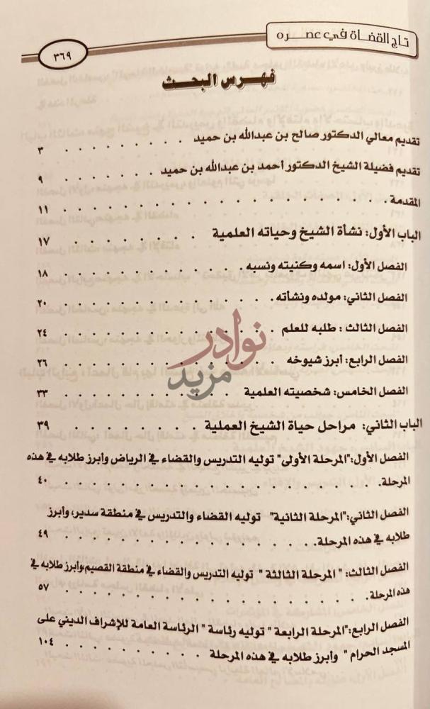 فهرس كتاب تاج القضاة في عصره عبدالله بن محمد بن حميد
