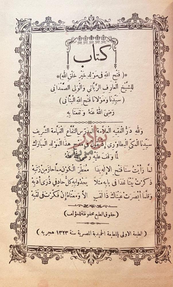 صفحة عنوان كتاب فتح الله في مولد خير خلق الله كتاب فتح الله