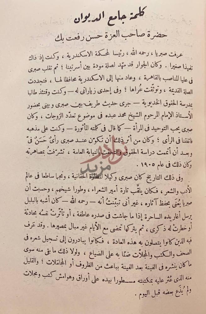 مقدمة كتاب ديوان اسماعيل صبري باشا كلمة جامع الديوان