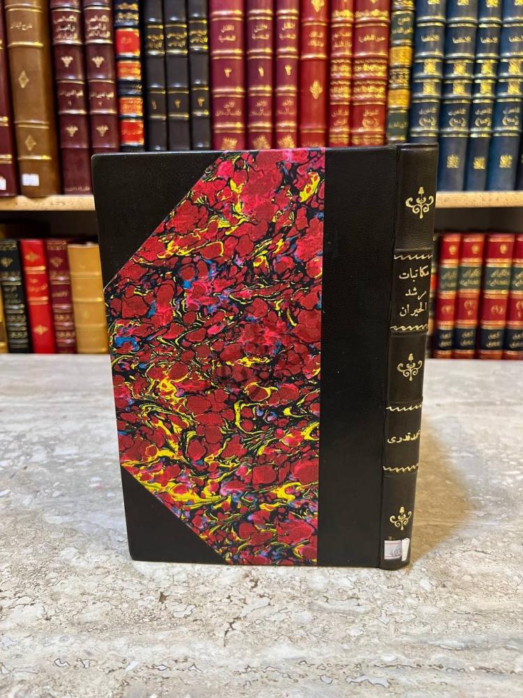 غلاف كتاب مرشد الحيران الى معرفة احوال الانسان غلاف الكتاب