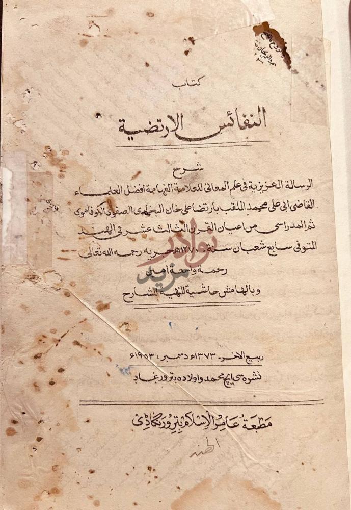 صفحة عنوان كتاب النفائس الارتضية شرح الرسالة العزيزية في علم