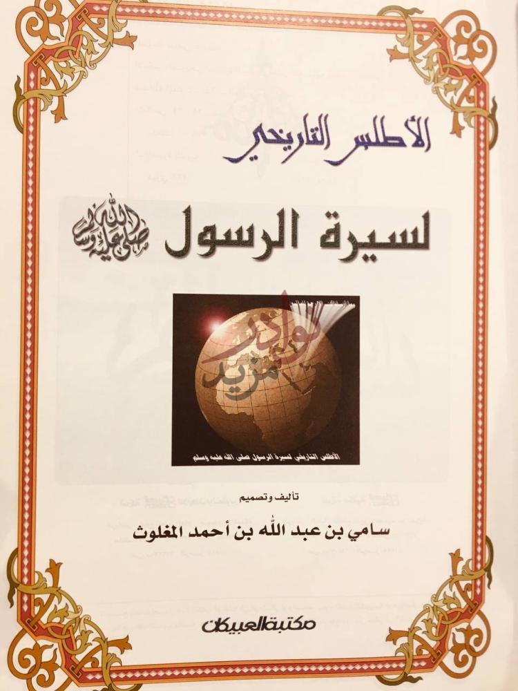 صفحة عنوان كتاب الاطلس التاريخي لسيرة الرسول صل الله عليه