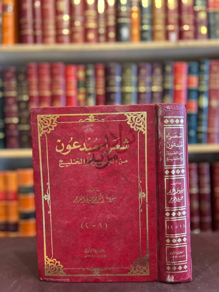 غلاف كتاب شعراء مبدعون من الجزيرة والخليج
