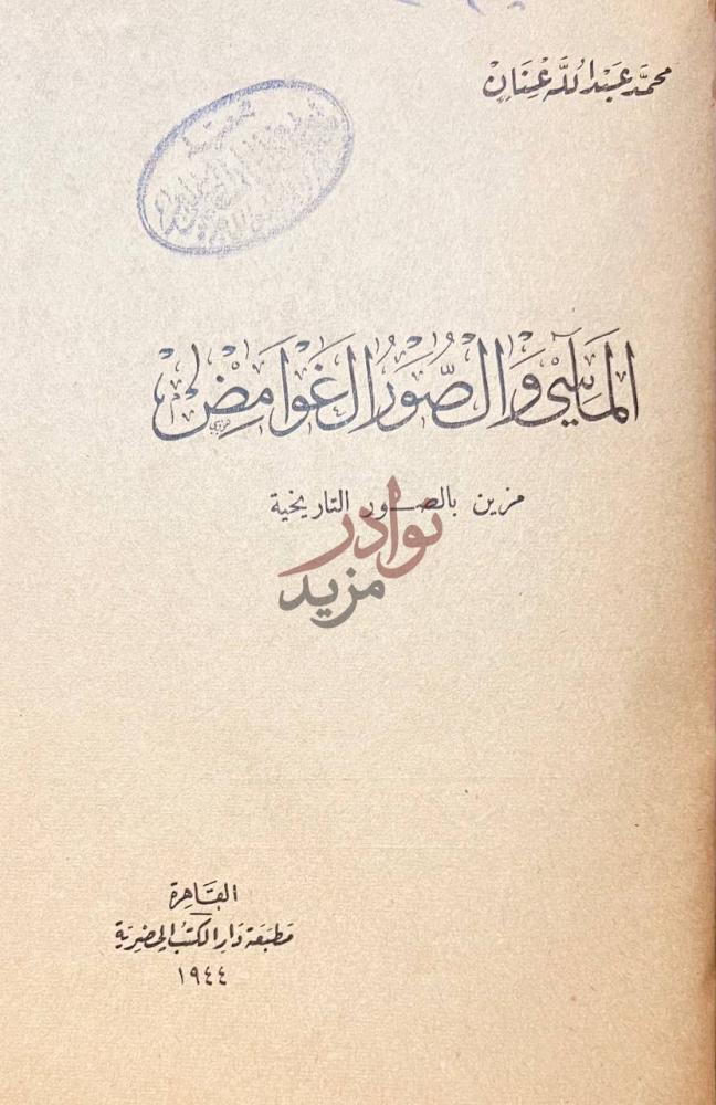 صفحة عنوان كتاب الماسي والصور الغوامض المآسي والصور