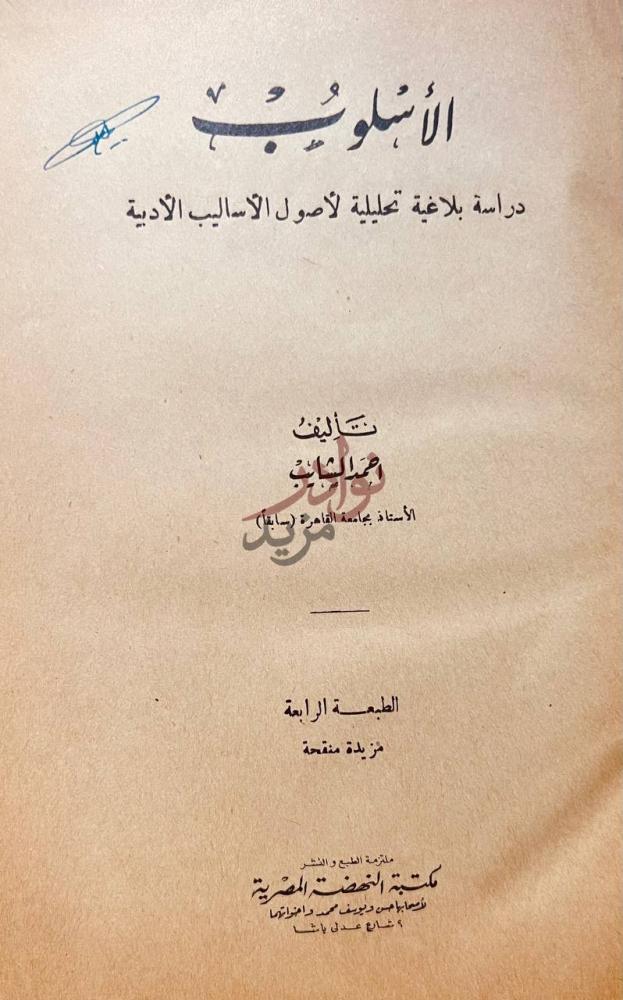 صفحة عنوان كتاب الاسلوب دراسة بلاغية لاصول الاساليب الادبية