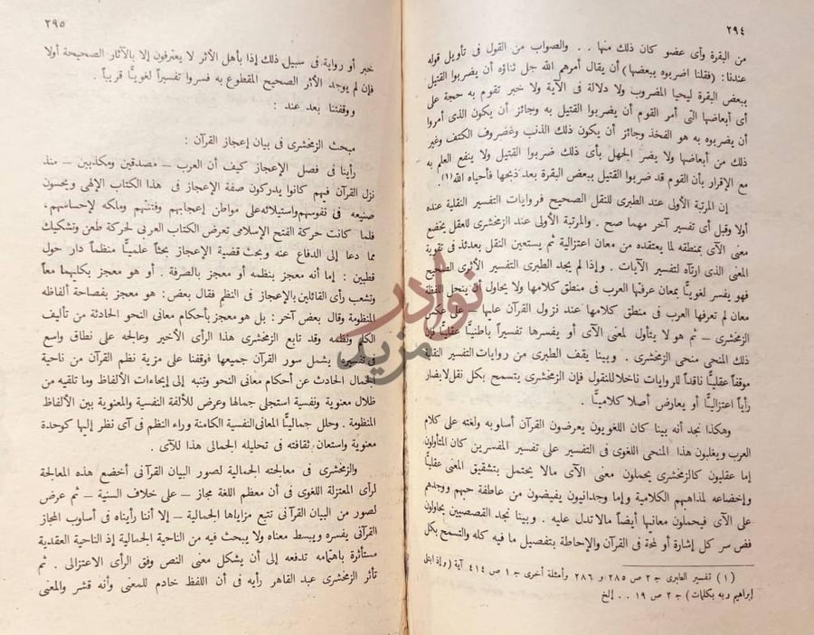 صفحة داخلية كتاب منهج الزمخشرى في تفسير القران وبيان اعجازه
