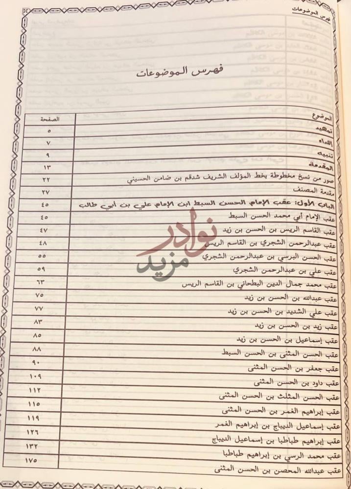 فهرس كتاب مختصر تحفة الازهار وزلال الانهار في نسب ابناء