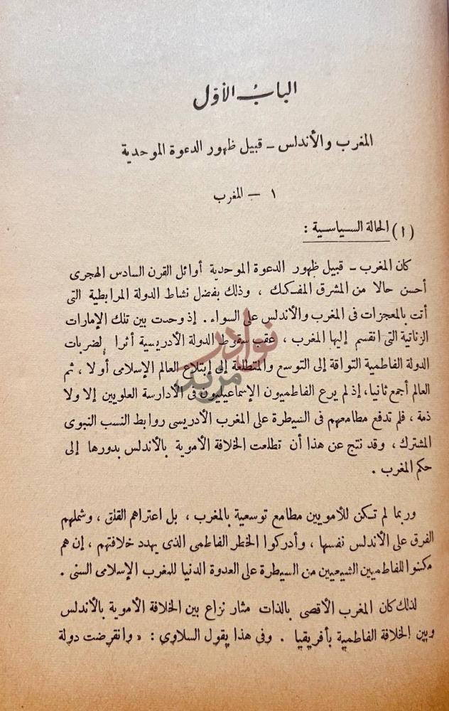 فصل كتاب الدعوة الموحدية بالمغرب المغرب والأندلس