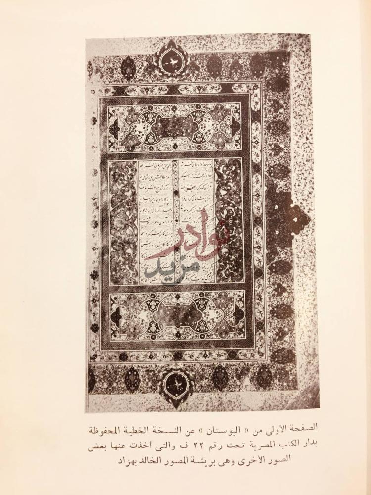 صفحة داخلية كتاب سعدي الشيرازي شاعر الانسانية عصره حياته