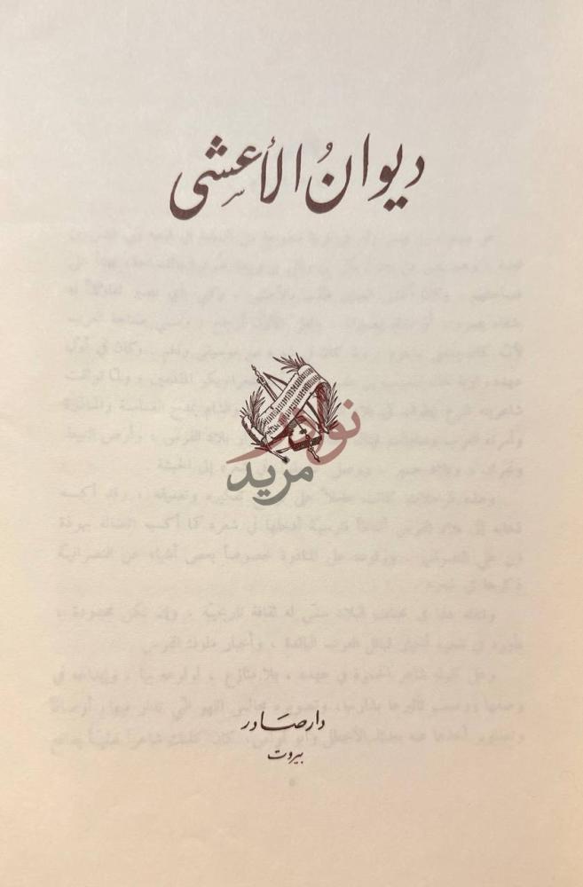 صفحة عنوان كتاب ديوان الاعشى ديوان الأعشى