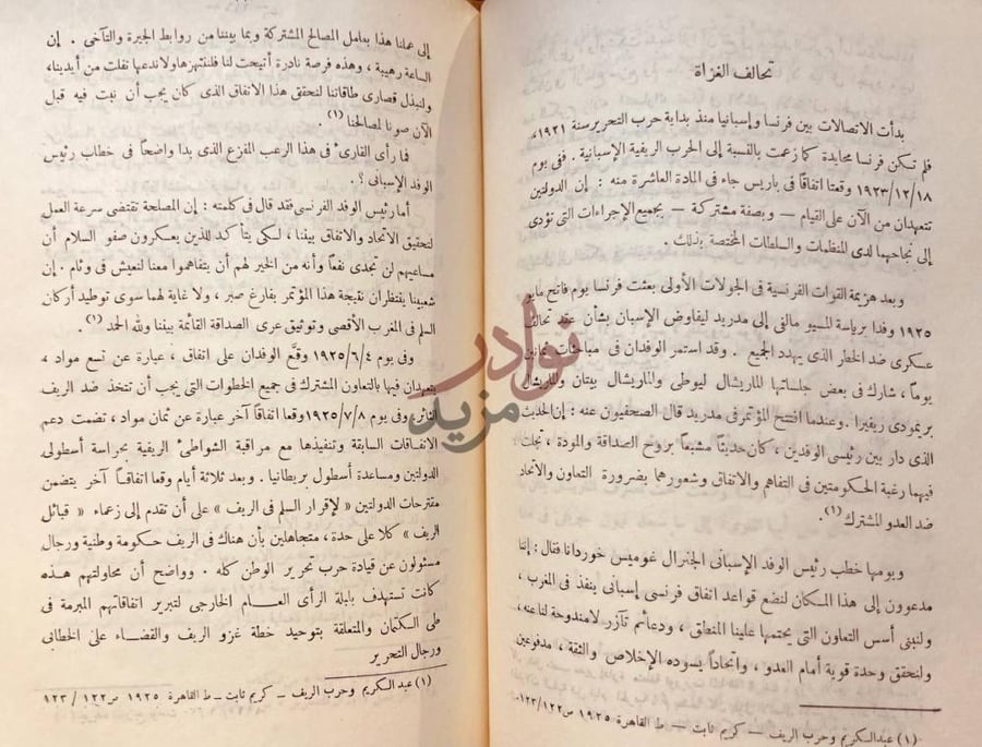 فصل كتاب عبد الكريم الخطابي وحرب الريف تحالف الغزاة
