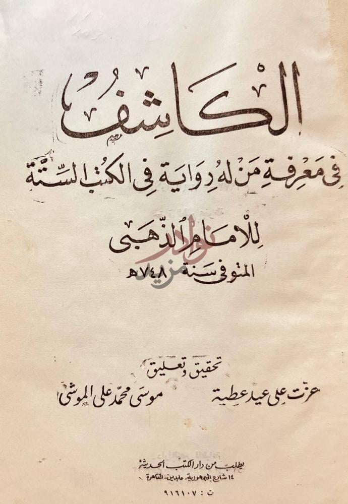 صفحة عنوان كتاب الكاشف في معرفة من له رواية في الكتب الستة