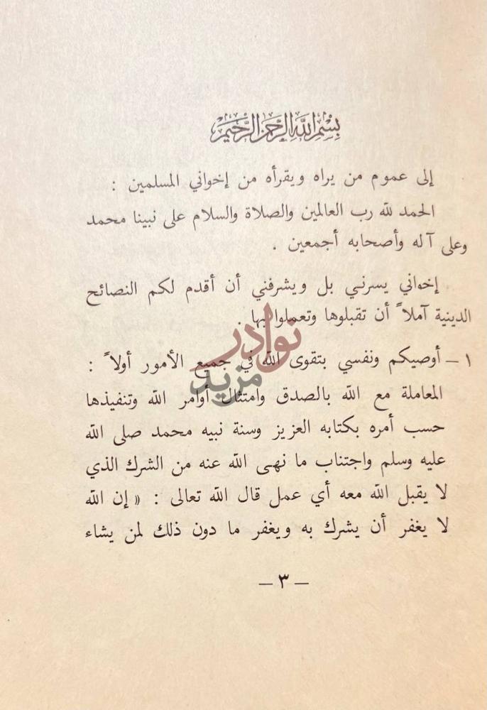 تمهيد كتاب النصيحة المختصرة إلى عموم من يراه