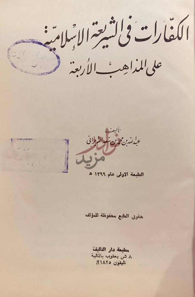 صفحة عنوان كتاب الكفارات في الشريعة الاسلامية على المذاهب