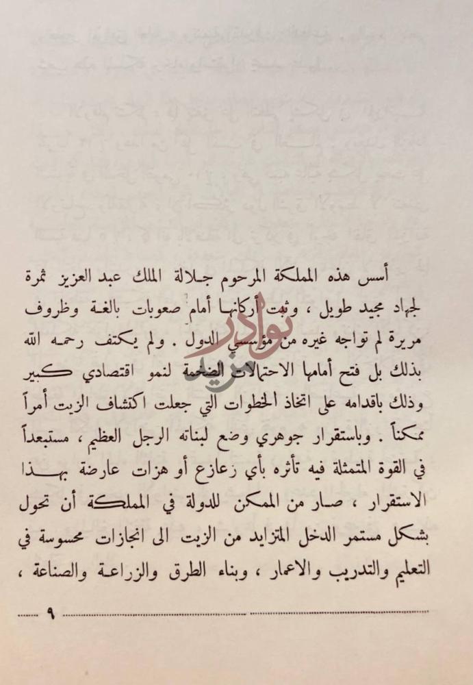 تمهيد كتاب المملكة العربية السعودية عند مفترق الطرق