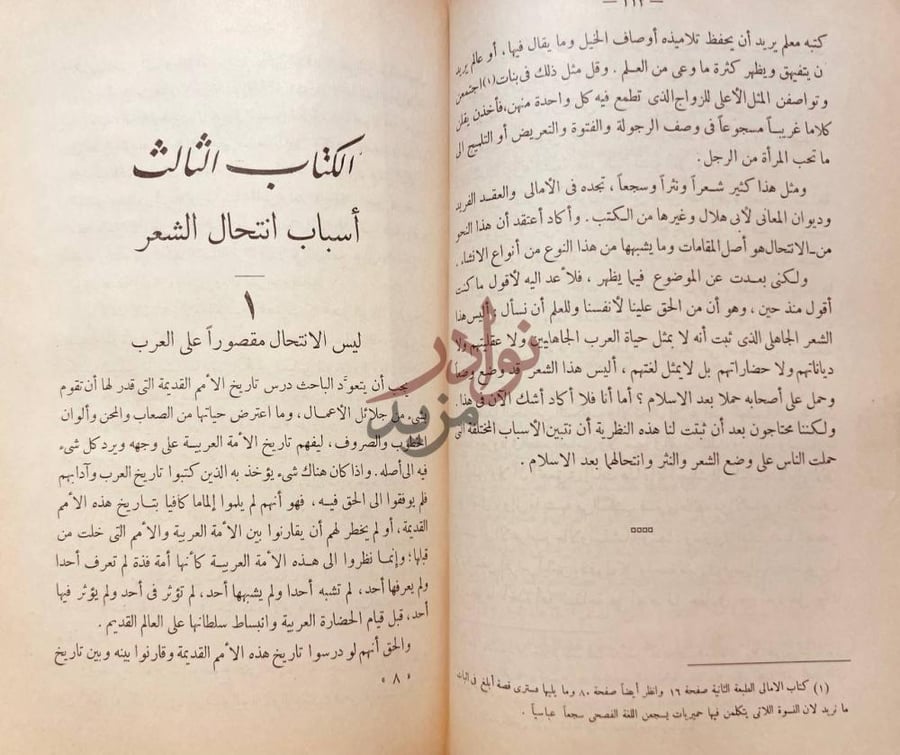 فصل كتاب في الادب الجاهلي الكتاب الثالث أسباب