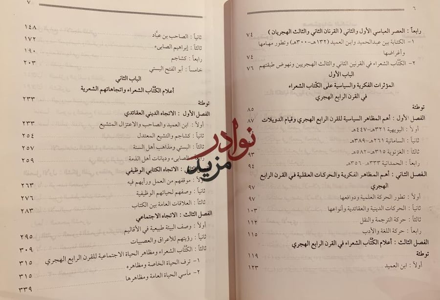 شعر الكتاب في القرن الرابع الهجري/وفيقة الدخيل