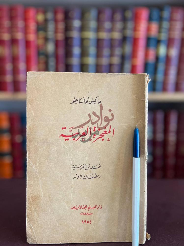 غلاف كتاب المعجزة العربية المعجزة العربية