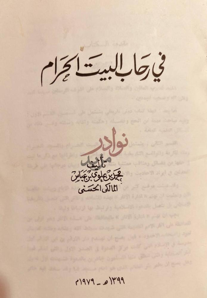 صفحة عنوان كتاب في رحاب البيت الحرام في رحاب البيت الحرام