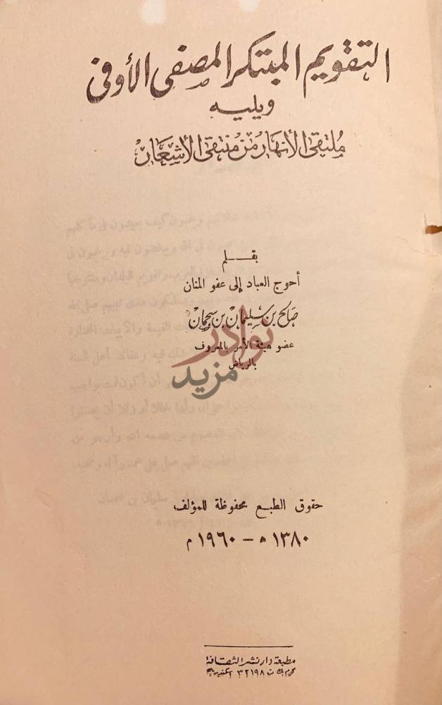 صفحة عنوان كتاب التقويم المبتكر المصفى الاوفى