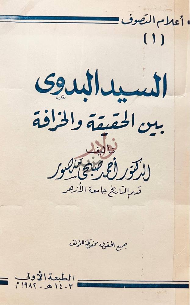 صفحة عنوان كتاب السيد البدوي بين الحقيقة والخرافة