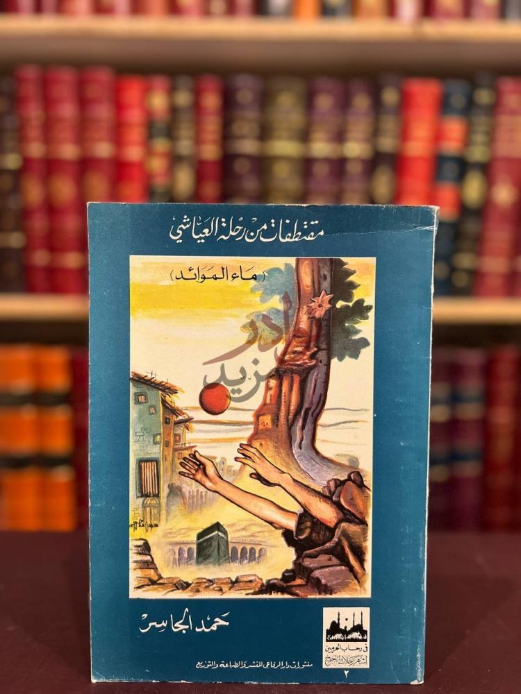 غلاف كتاب مقتطفات من رحلة العياشي ماء الموائد تتعلق بالحج
