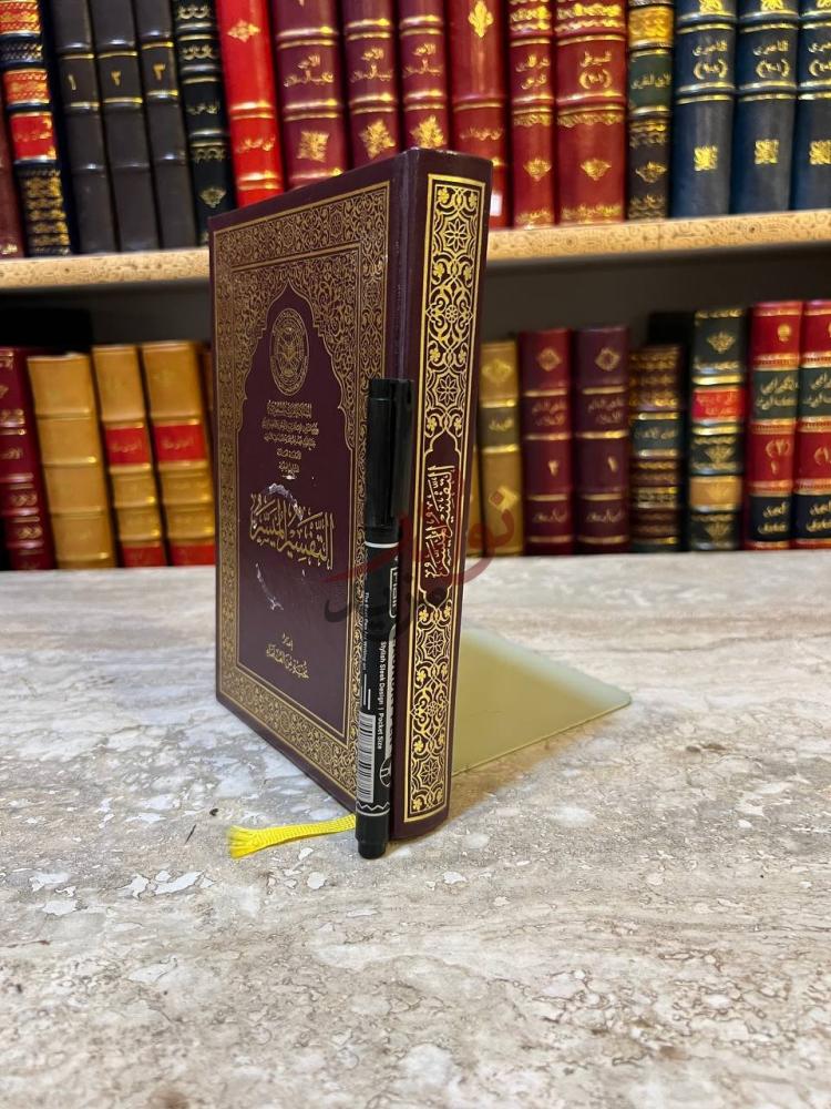 تجليد كتاب التفسير الميسر التفسير الميسر