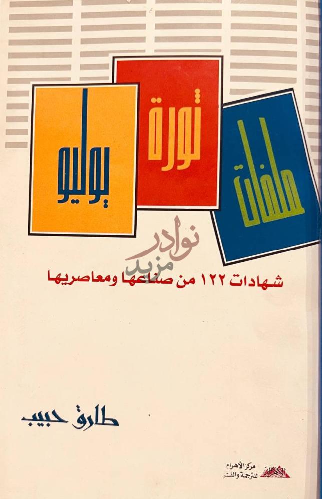 غلاف كتاب ملفات ثورة يوليو ملفات ثورة يوليو